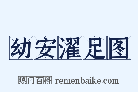 幼安濯足图是什么意思的图片